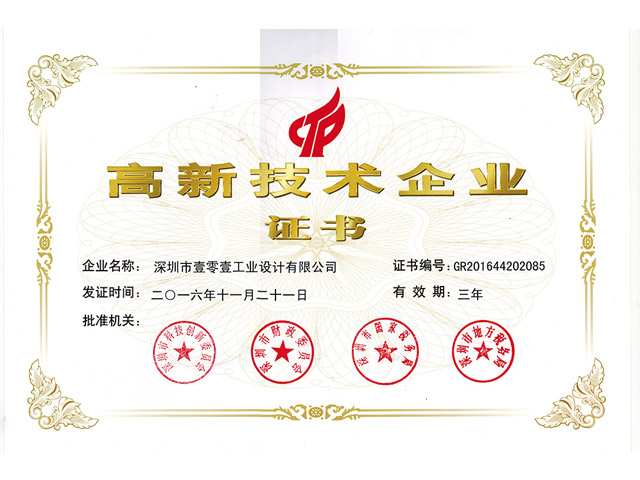 高新技術(shù)企業(yè)證書(shū)